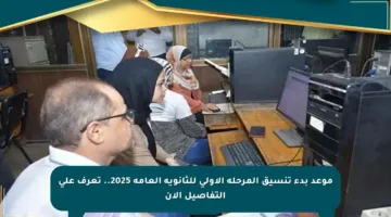 موعد بدء تنسيق المرحلة الأولى للثانوية العامة 2025.. تعرف على التفاصيل الآن